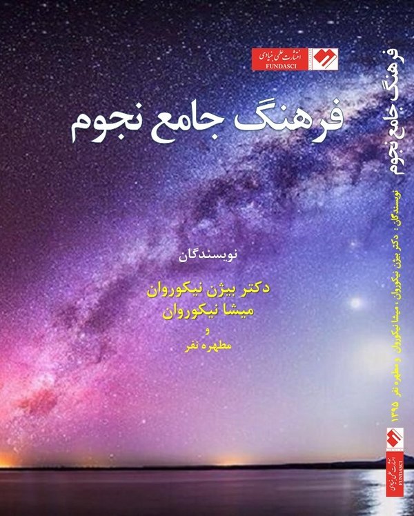 فرهنگ جامع نجوم