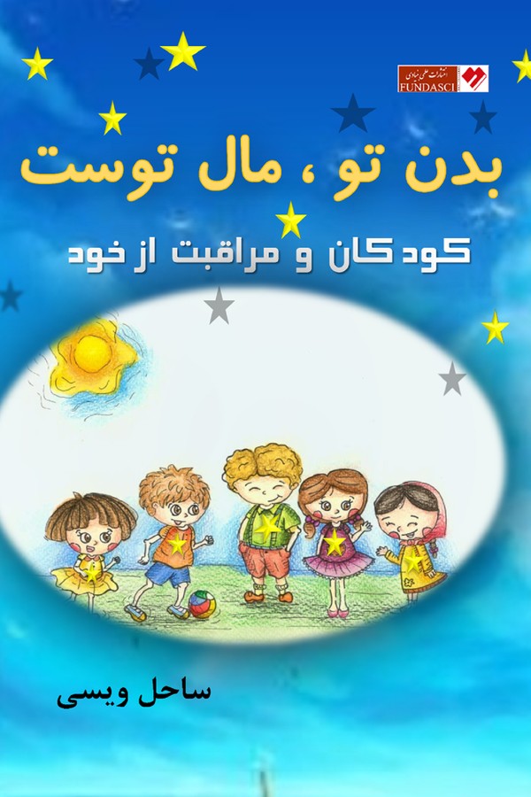 بدن تو، مال توست ، کودکان و مراقبت از خود