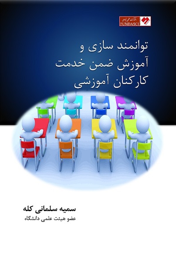 توانمندسازی و آموزش ضمن خدمت کارکنان آموزشی