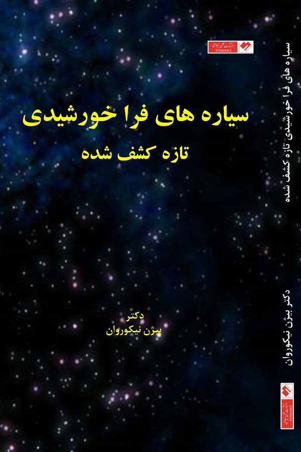 سیاره‌های فراخورشیدی تازه کشف‌شده