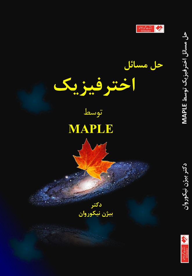 حل مسائل اخترفیزیک توسط MAPLE