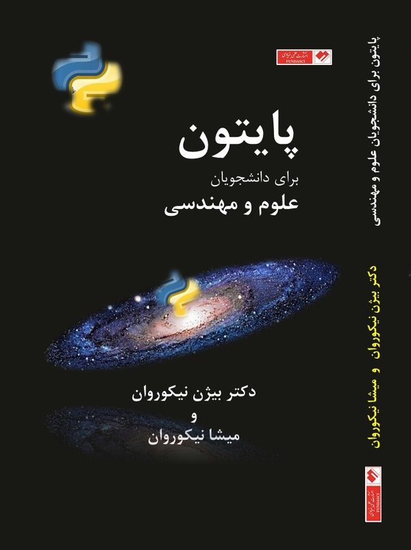 پایتون برای دانشجویان علوم و مهندسی