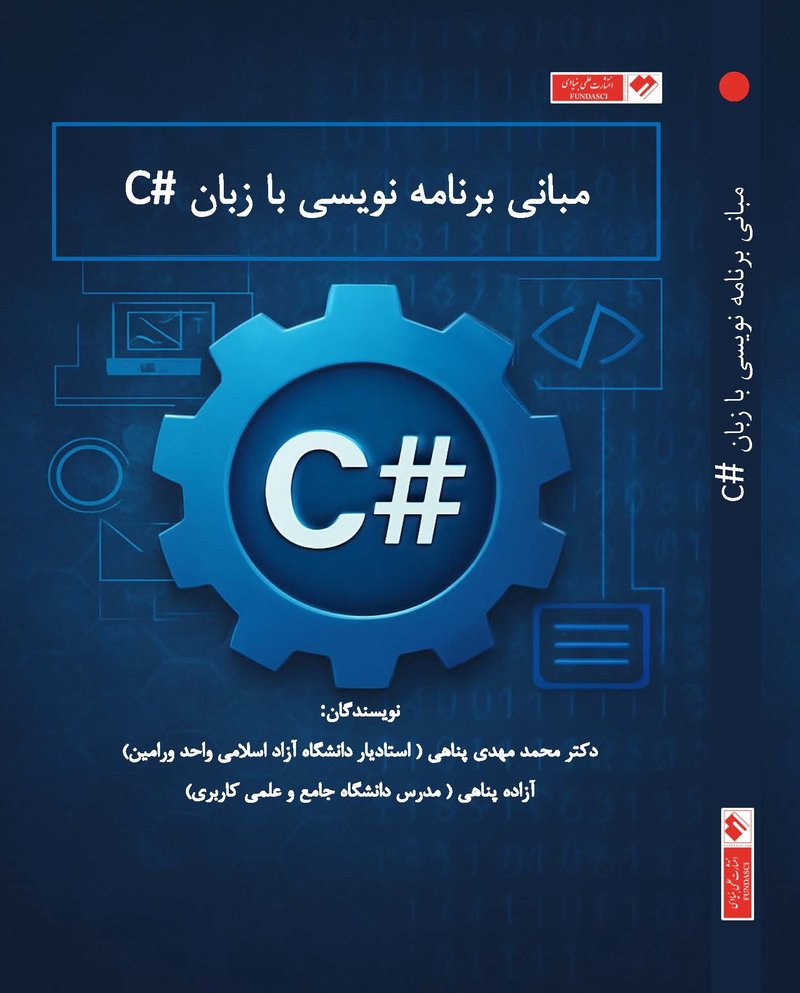 مبانی برنامه نویسی با زبان C#