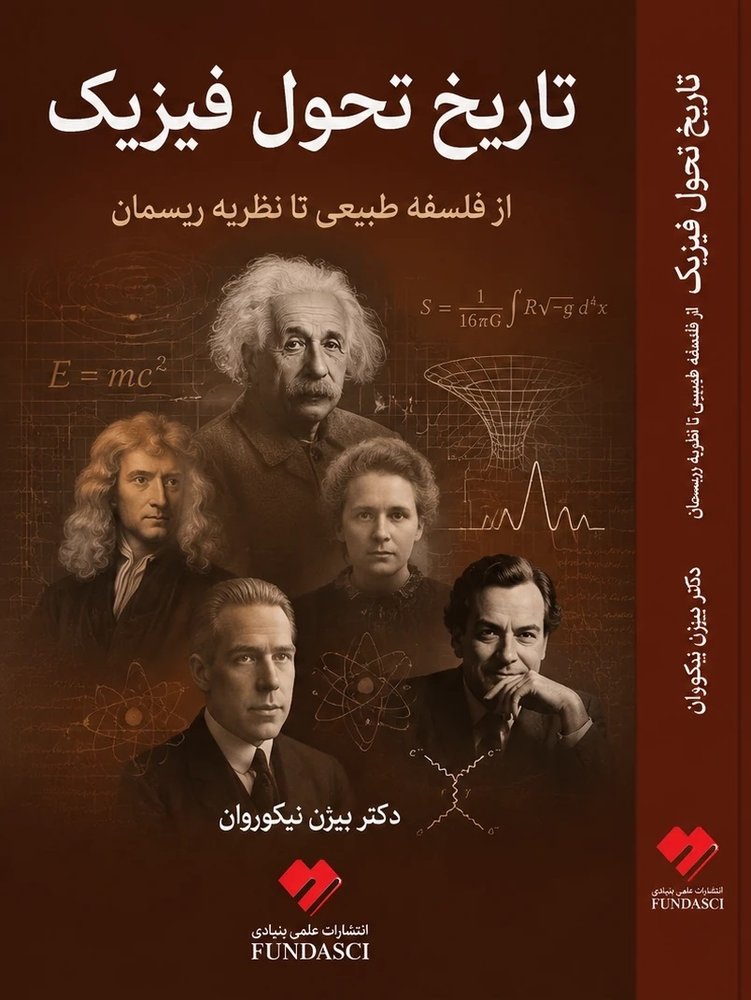 تاریخ تحول فیزیک ، از فلسفه طبیعی تا نظریه ریسمان